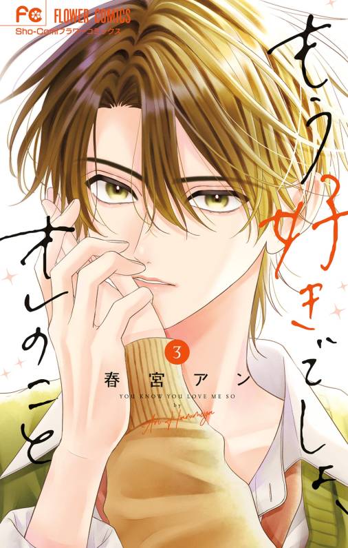 もう好きでしょ、オレのこと