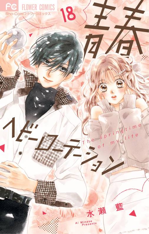 青春ヘビーローテーション