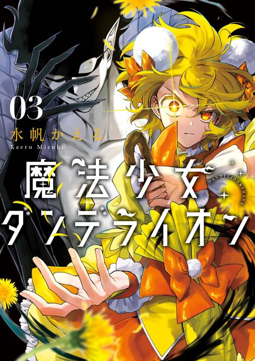 魔法少女ダンデライオン