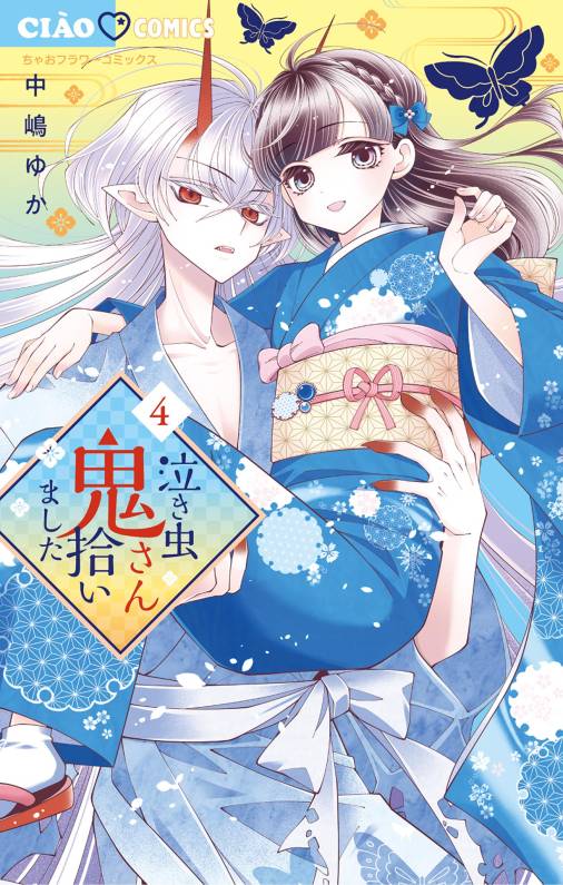 泣き虫鬼さん拾いました