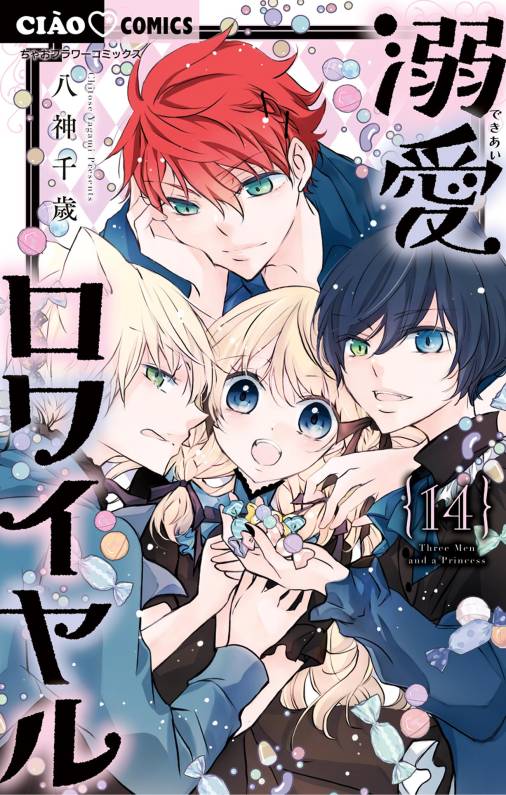 溺愛ロワイヤル 14巻