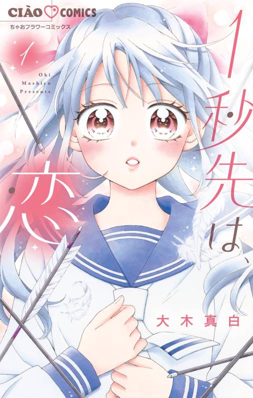 1秒先は、恋 1巻