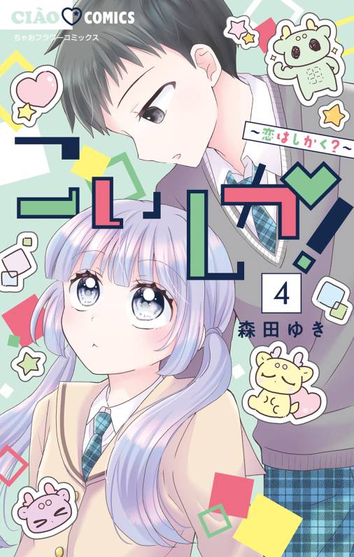 こいしか！～恋はしかく？～