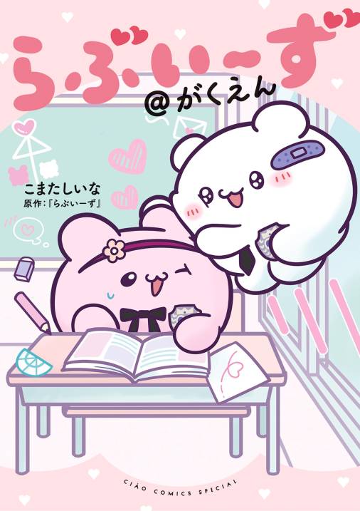 らぶいーず＠がくえん