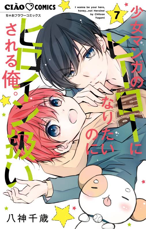 少女マンガのヒーローになりたいのにヒロイン扱いされる俺。 7巻