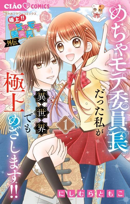 極上!! めちゃモテ委員長-外伝-めちゃモテ委員長だった私が異世界でも極上めざします! 1巻