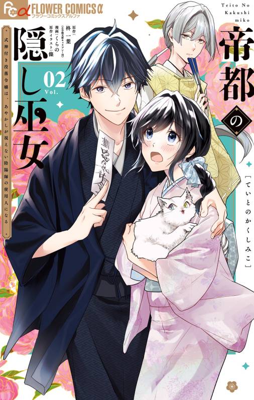 帝都の隠し巫女　～式神付き没落令嬢は、あやかしが視えない陰陽師の使用人になる～