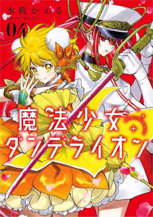 魔法少女ダンデライオン