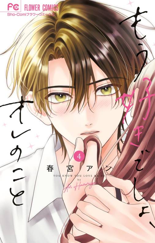 もう好きでしょ、オレのこと