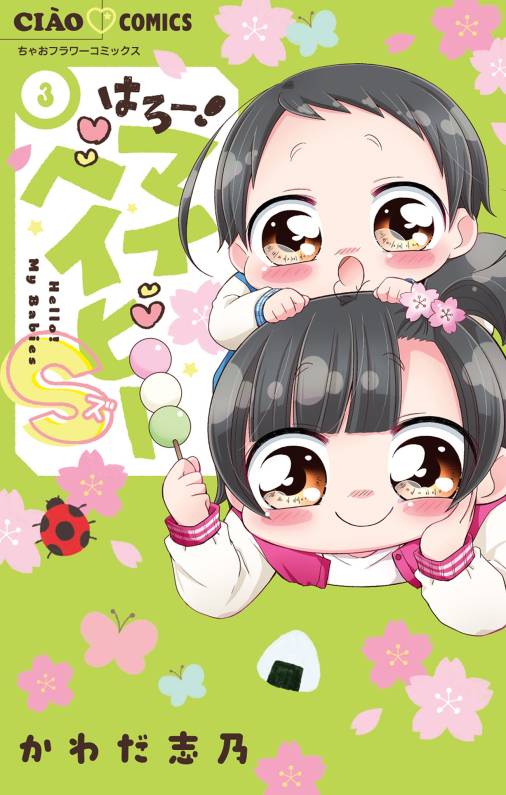 はろー！マイベイビーS 3巻