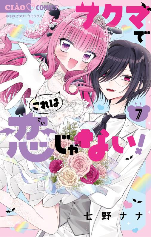 アクマでこれは恋じゃない！