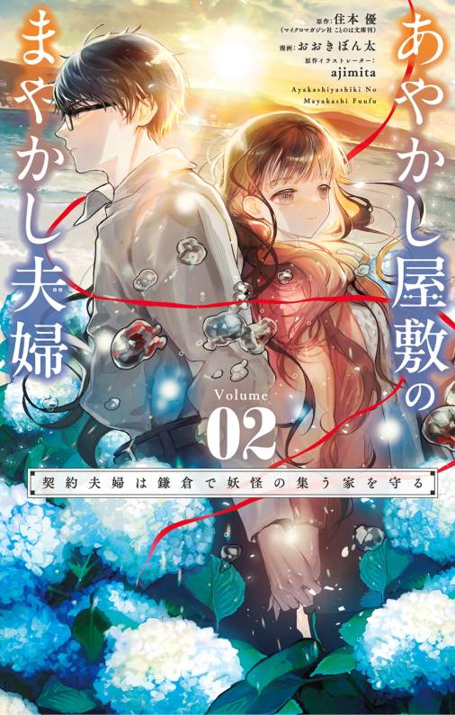 あやかし屋敷のまやかし夫婦 ～契約夫婦は鎌倉で妖怪の集う家を守る～