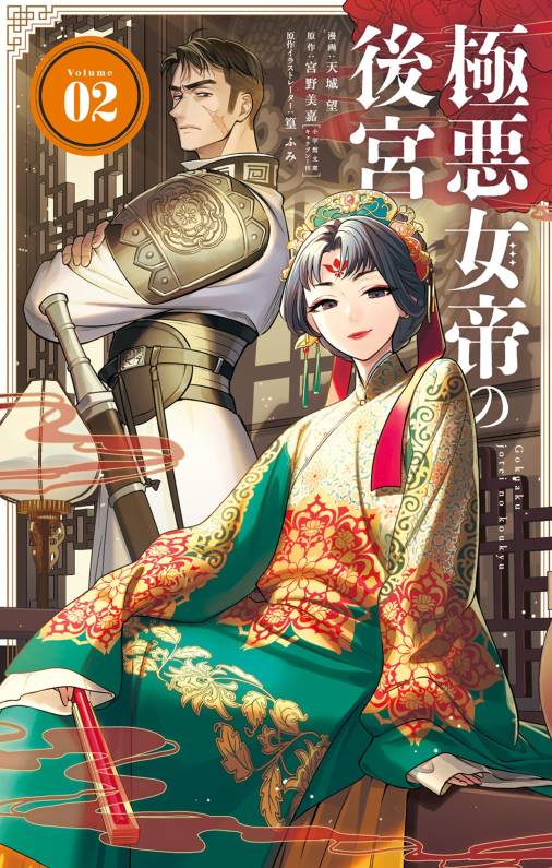 極悪女帝の後宮