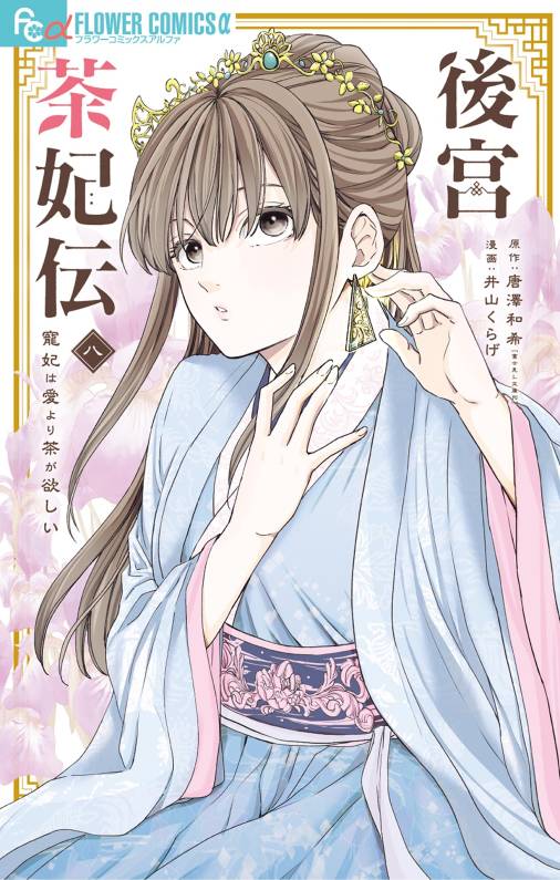 後宮茶妃伝～寵妃は愛より茶が欲しい～