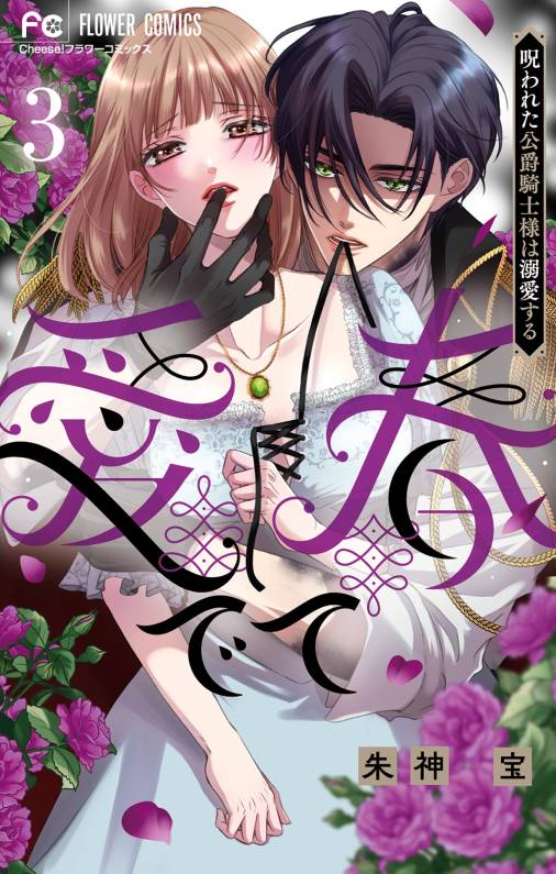 愛でて春～呪われた公爵騎士様は溺愛する～