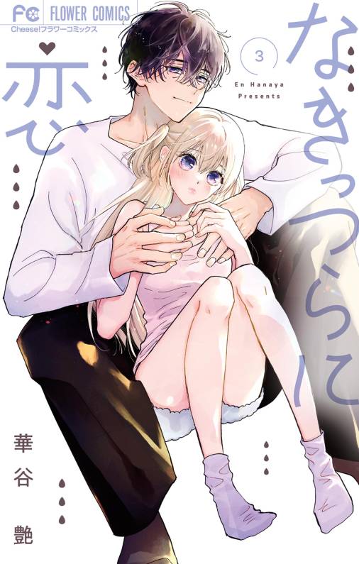 なきっつらに恋