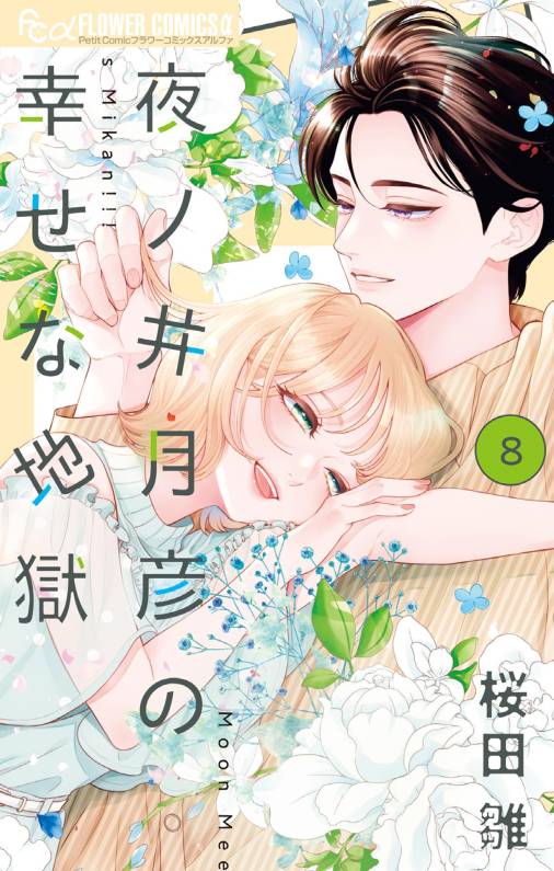 夜ノ井月彦の幸せな地獄