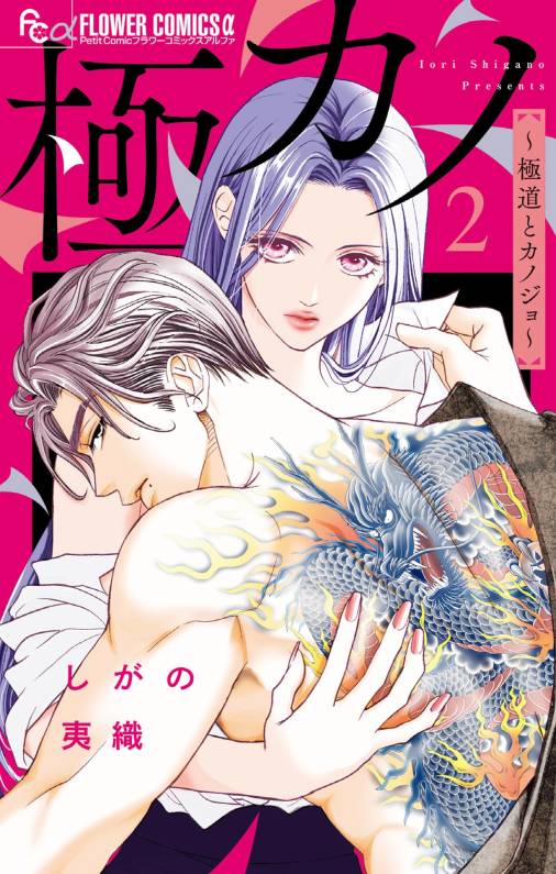 極カノ～極道とカノジョ～