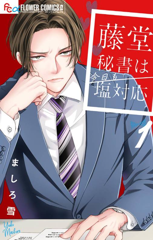 藤堂秘書は今日も塩対応