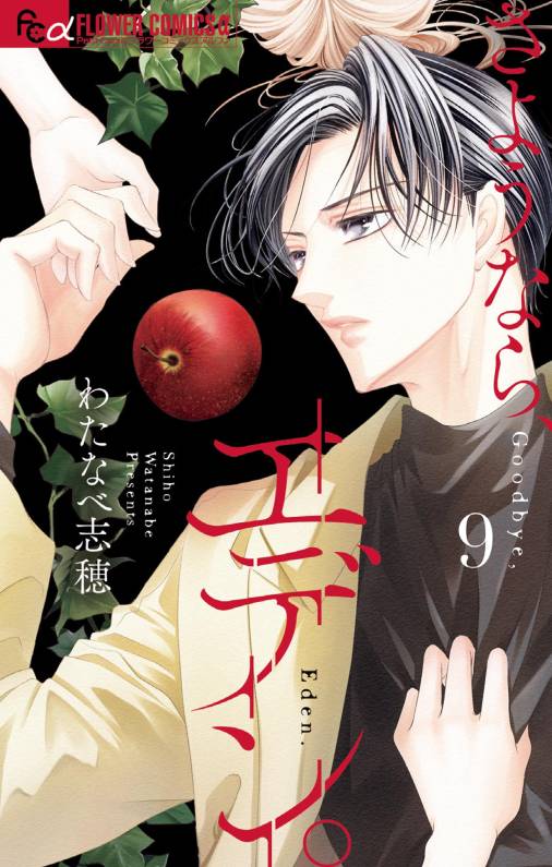 さようなら、エデン。