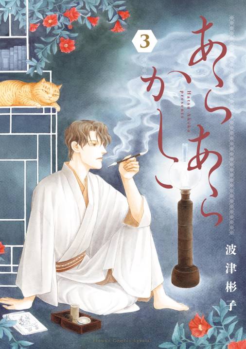 あらあらかしこ