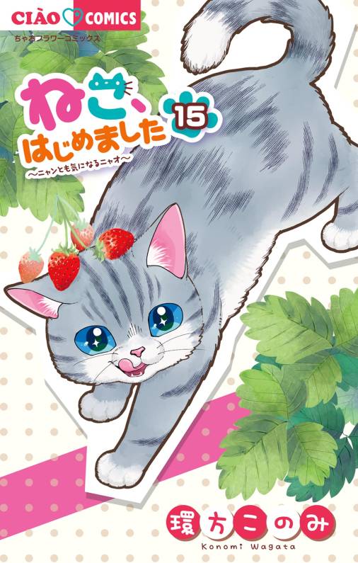 ねこ、はじめました 15巻