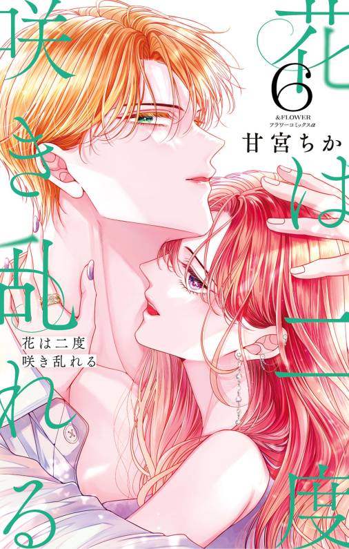 花は二度咲き乱れる