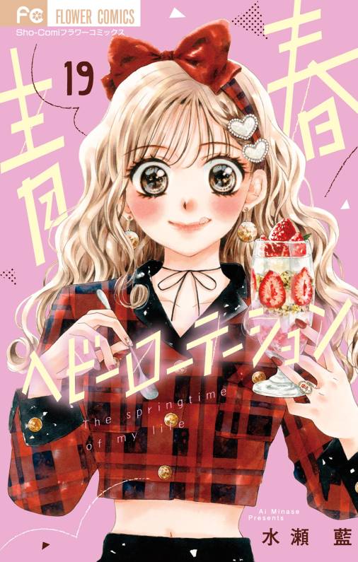 青春ヘビーローテーション