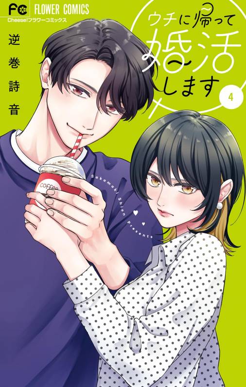 ウチに帰って婚活します