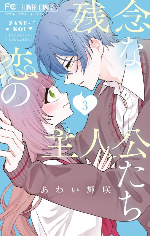 残念な恋の主人公たち