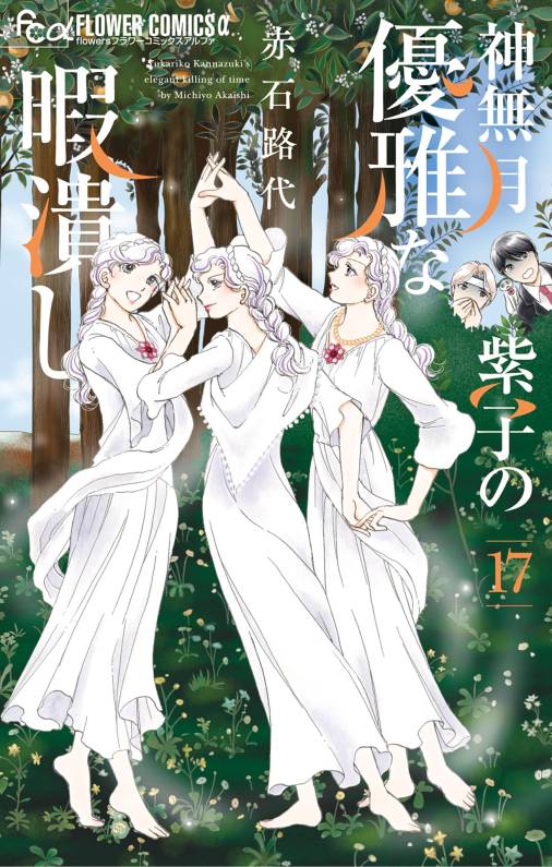 神無月紫子の優雅な暇潰し 17巻