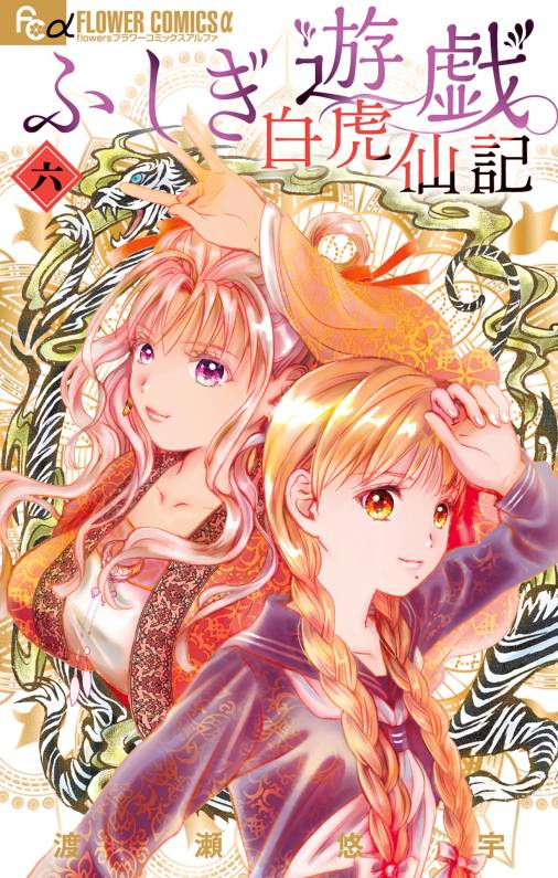 ふしぎ遊戯 白虎仙記