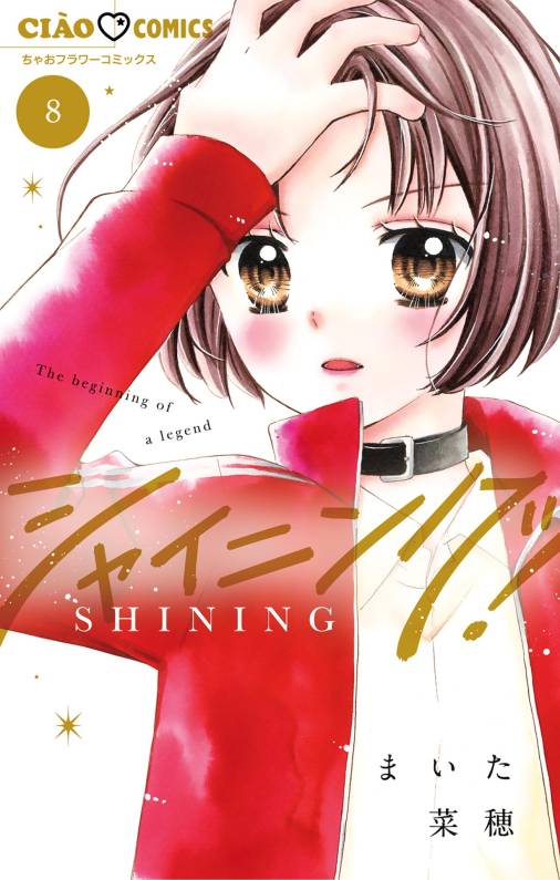 シャイニング！ 8巻