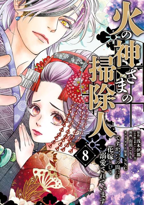 火の神さまの掃除人ですが、いつの間にか花嫁として溺愛されています