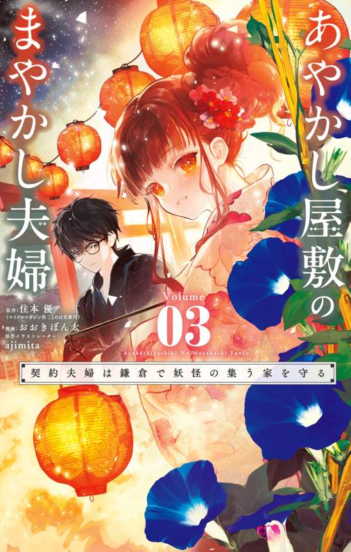 あやかし屋敷のまやかし夫婦 ～契約夫婦は鎌倉で妖怪の集う家を守る～