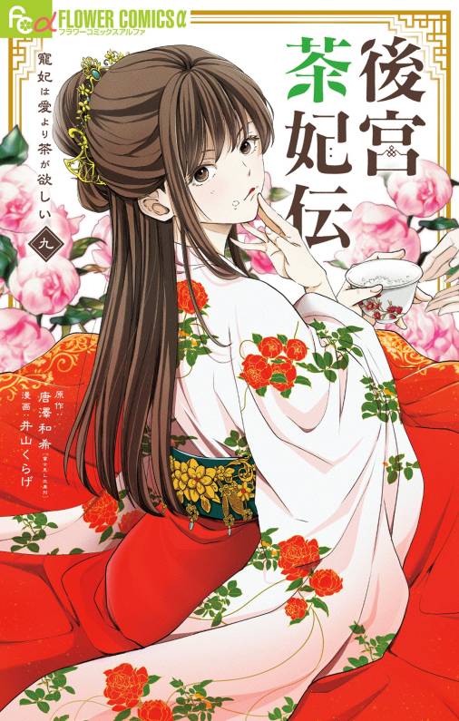 後宮茶妃伝～寵妃は愛より茶が欲しい～