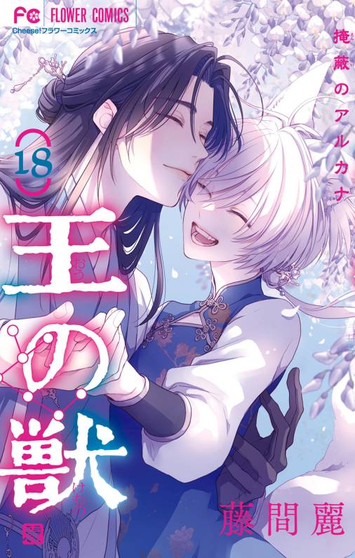 王の獣〜掩蔽のアルカナ〜【特装版】