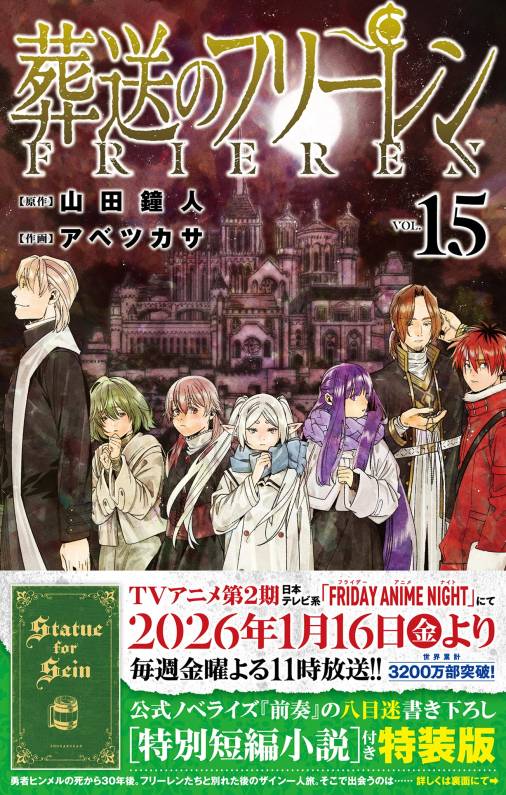 葬送のフリーレン　特装版