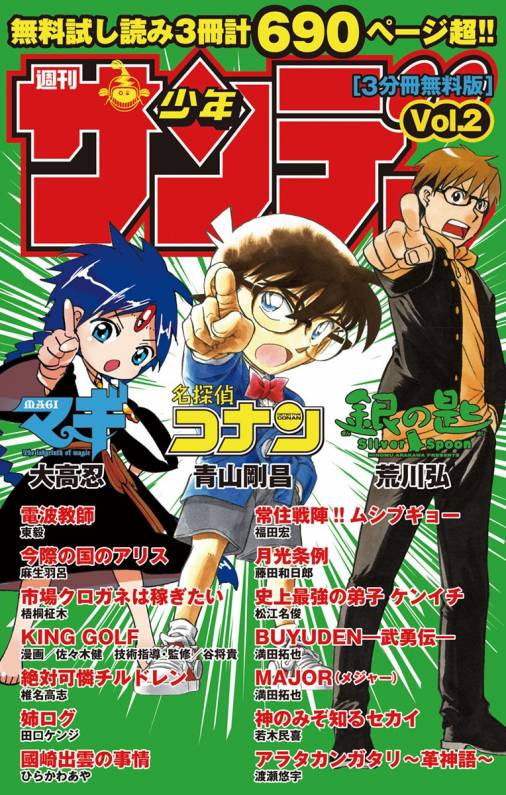 無料サンプル集｢少年サンデー｣0002 2巻 小学館 - 小学館eコミックストア｜無料試し読み多数！マンガ読むならeコミ！