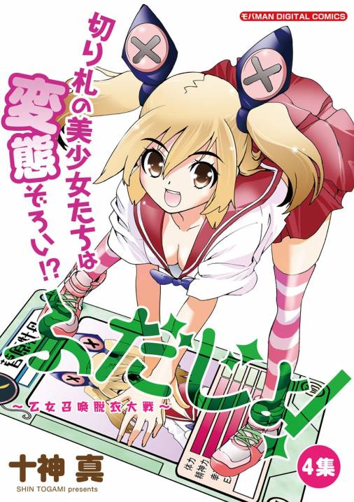 ふだじょ 乙女召喚脱衣大戦 4巻 十神真 小学館eコミックストア 無料試し読み多数 マンガ読むならeコミ