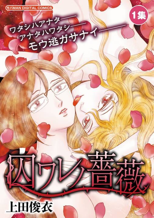 囚ワレノ薔薇 1巻 上田俊衣 小学館eコミックストア 無料試し読み多数 マンガ読むならeコミ