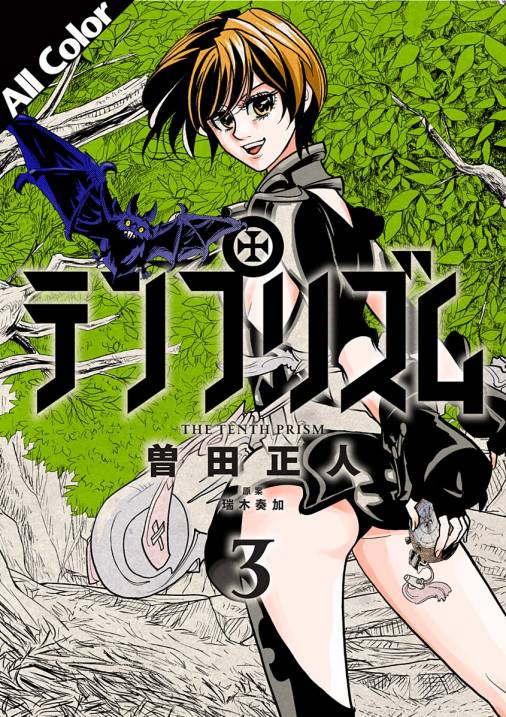 テンプリズム オールカラー版 3巻 曽田正人 瑞木奏加 小学館eコミックストア 無料試し読み多数 マンガ読むならeコミ