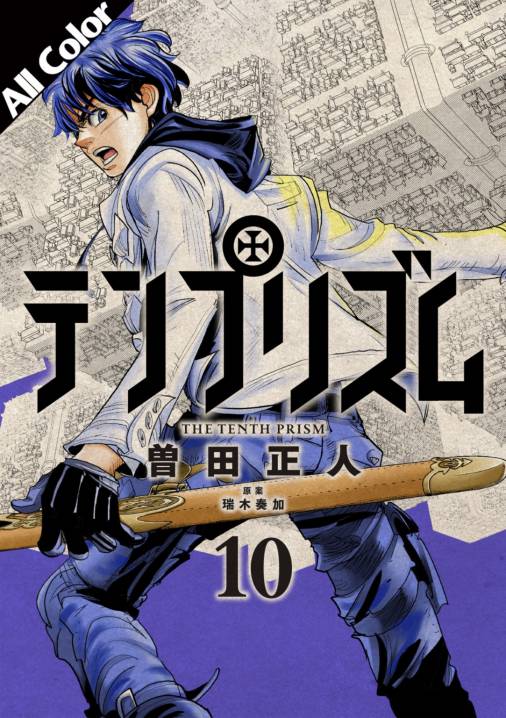 テンプリズム オールカラー版 10巻 曽田正人 瑞木奏加 小学館eコミックストア 無料試し読み多数 マンガ読むならeコミ