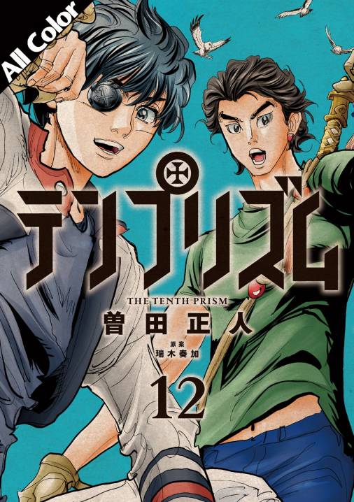 シャカリキ! 7巻 曽田正人 - 小学館eコミックストア｜無料試し読み多数！マンガ読むならeコミ！