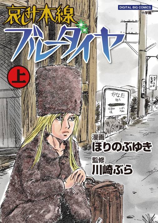 哀しみ本線 ブルーダイヤ 上 川崎ぶら ほりのぶゆき 小学館eコミックストア 無料試し読み多数 マンガ読むならeコミ