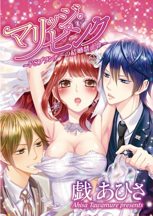 マリッジ・ピンク〜ドSプランナーの結婚禁止令〜