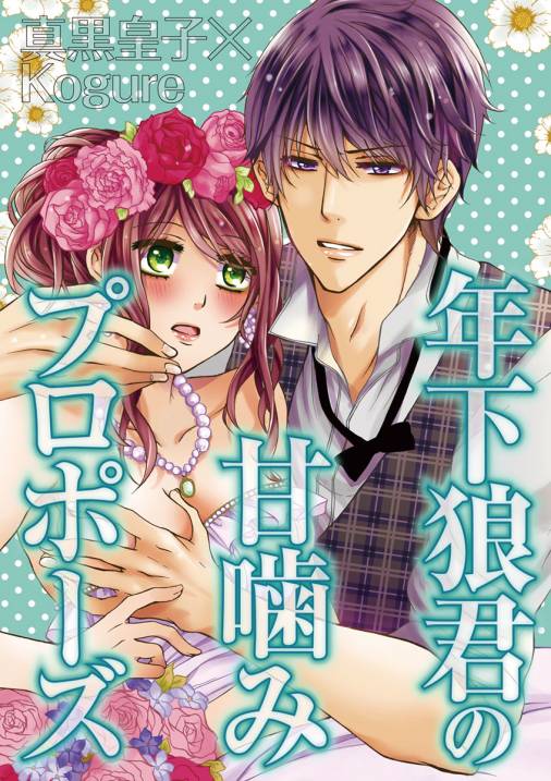 年下狼君の甘噛みプロポーズ【期間限定 無料お試し版】 vol.1
