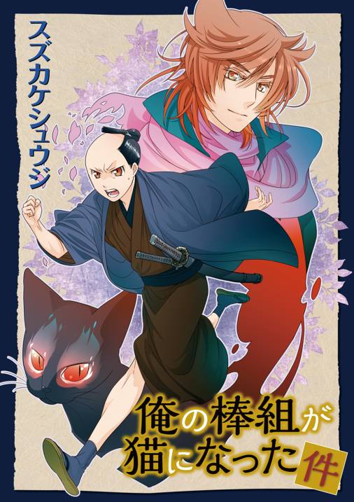俺の棒組が猫になった件