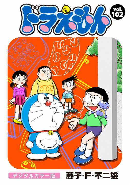 ドラえもん デジタルカラー版 102巻 藤子 F 不二雄 小学館eコミックストア 無料試し読み多数 マンガ読むならeコミ