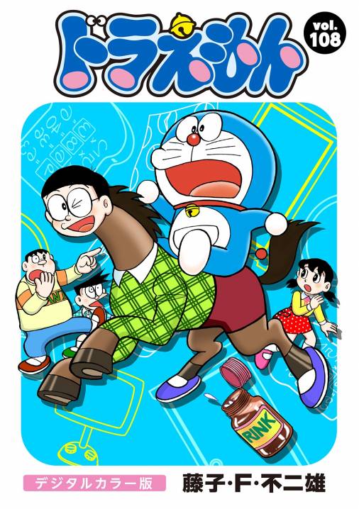 ドラえもん デジタルカラー版 108巻 藤子 F 不二雄 小学館eコミックストア 無料試し読み多数 マンガ読むならeコミ